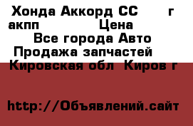 Хонда Аккорд СС7 1994г акпп 2.0F20Z1 › Цена ­ 14 000 - Все города Авто » Продажа запчастей   . Кировская обл.,Киров г.